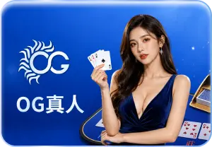 OG百家樂